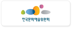한국문화예술위원회