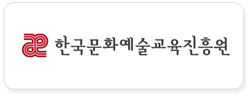 한국문화예술교육진흥원