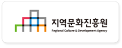 지역문화진흥원