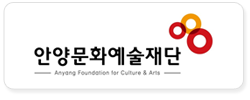안양문화예술재단